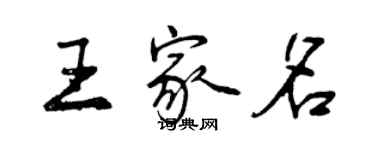 曾慶福王家名行書個性簽名怎么寫