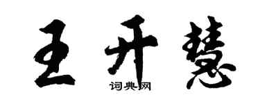 胡問遂王開慧行書個性簽名怎么寫