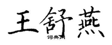 丁謙王舒燕楷書個性簽名怎么寫