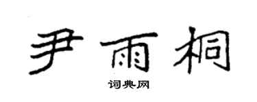 袁強尹雨桐楷書個性簽名怎么寫