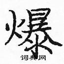 龐中華寫的硬筆楷書爆