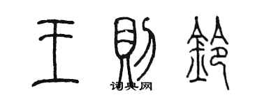 陳墨王則鈴篆書個性簽名怎么寫