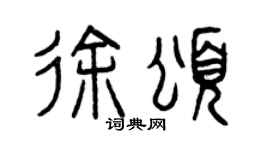 曾慶福徐頌篆書個性簽名怎么寫