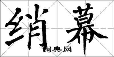 翁闓運綃幕楷書怎么寫