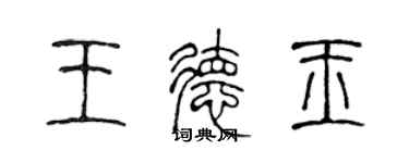 陳聲遠王德玉篆書個性簽名怎么寫