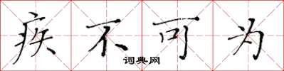 黃華生疾不可為楷書怎么寫