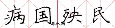 侯登峰病國殃民楷書怎么寫