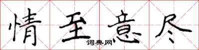 侯登峰情至意盡楷書怎么寫