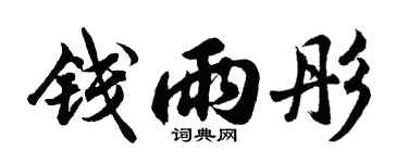 胡問遂錢雨彤行書個性簽名怎么寫