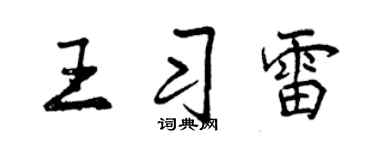 曾慶福王習雷行書個性簽名怎么寫