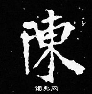 寫的司馬昞妻墓志銘