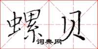 黃華生螺貝楷書怎么寫