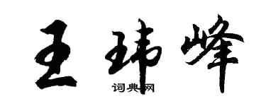 胡問遂王瑋峰行書個性簽名怎么寫