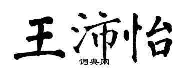 翁闓運王沛怡楷書個性簽名怎么寫