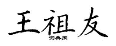 丁謙王祖友楷書個性簽名怎么寫