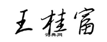 王正良王桂富行書個性簽名怎么寫