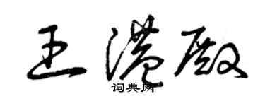 曾慶福王港殿草書個性簽名怎么寫