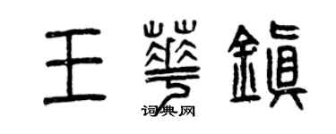 曾慶福王華鎮篆書個性簽名怎么寫