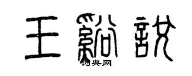曾慶福王溪悅篆書個性簽名怎么寫