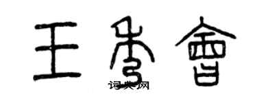 曾慶福王秀會篆書個性簽名怎么寫