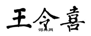 翁闓運王令喜楷書個性簽名怎么寫