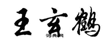 胡問遂王玄鶴行書個性簽名怎么寫