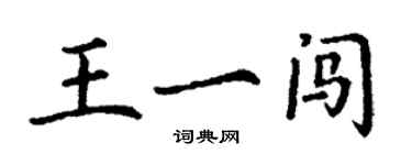 丁謙王一闖楷書個性簽名怎么寫