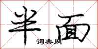 龐中華半面行書怎么寫