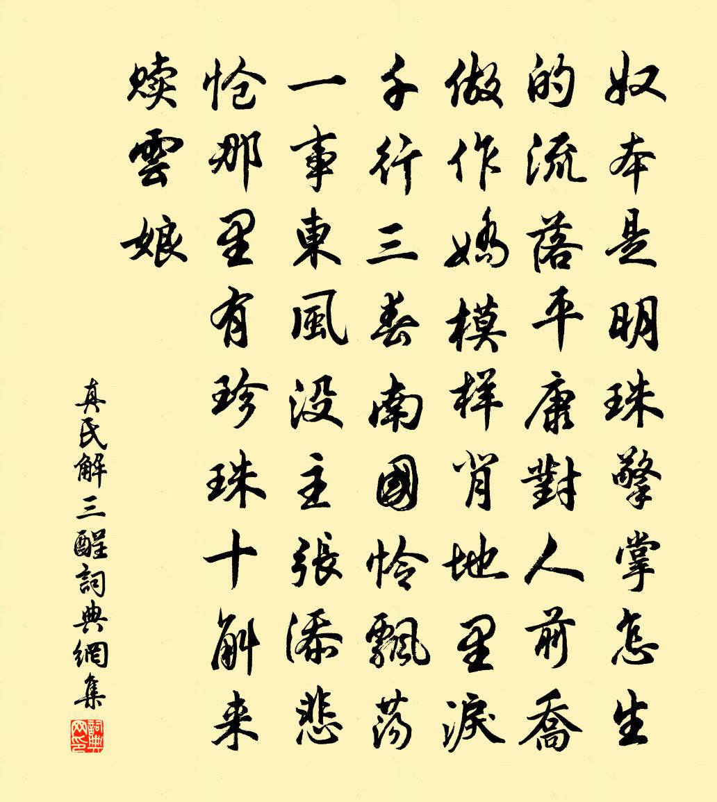 真氏【仙呂】解三酲書法作品欣賞