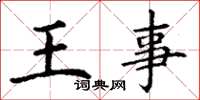 丁謙王事楷書怎么寫