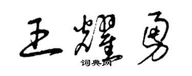曾慶福王耀勇草書個性簽名怎么寫