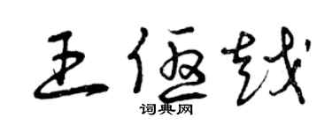 曾慶福王優越草書個性簽名怎么寫