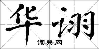 翁闓運華詡楷書怎么寫