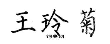 何伯昌王玲菊楷書個性簽名怎么寫