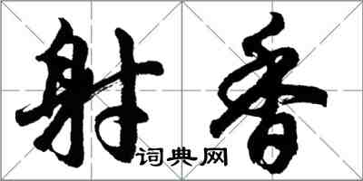 胡問遂射香行書怎么寫