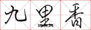 駱恆光九里香行書怎么寫