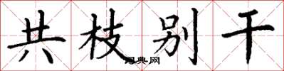 丁謙共枝別乾楷書怎么寫