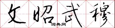 訑謾的意思_訑謾的解釋_國語詞典