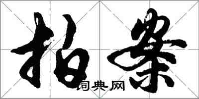 胡問遂拍案行書怎么寫