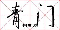 青門怎么寫好看