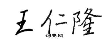王正良王仁隆行書個性簽名怎么寫