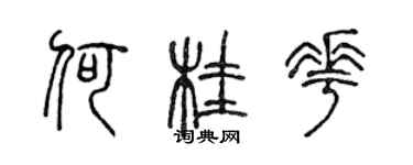 陳聲遠何桂花篆書個性簽名怎么寫