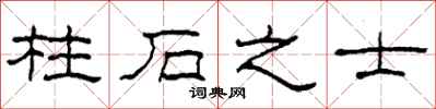柯春海柱石之士隸書怎么寫