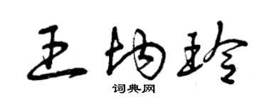 曾慶福王均玲草書個性簽名怎么寫