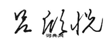駱恆光呂欣悅草書個性簽名怎么寫