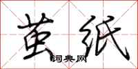 荊霄鵬繭紙行書怎么寫