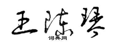 曾慶福王陳琴草書個性簽名怎么寫