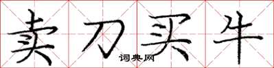 龐中華賣刀買牛楷書怎么寫
