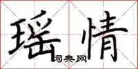 荊霄鵬瑤情楷書怎么寫