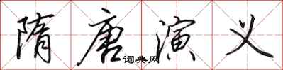 田英章隋唐演義行書怎么寫